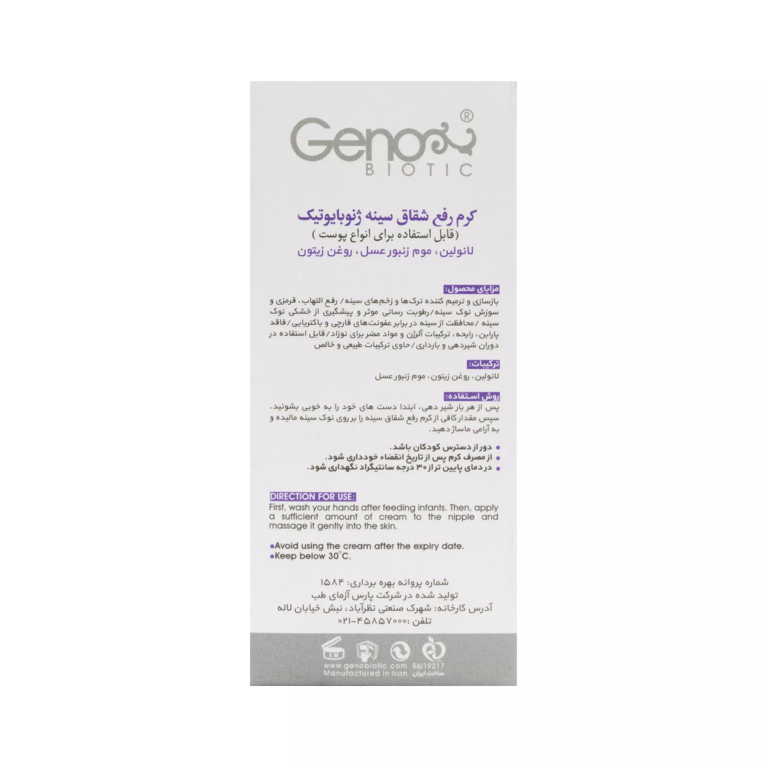 کرم رفع شقاق سینه 30 میلی لیتر ژنوبایوتیک